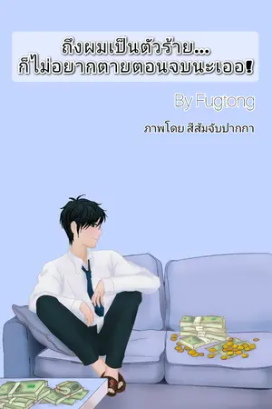 ปก ถึงผมเป็นตัวร้ายก็ไม่อยากตายตอนจบนะเออ!