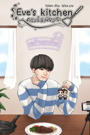 ปก Eve's Kitchen ครัวนี้มีเพียงเรา