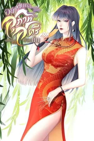 ปก อย่าลบหลู่สุภาพสตรีท่านนั้น [จบ]