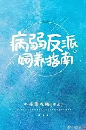 ปก Guide To Raising The Sick Villain(นิยายแปล)
