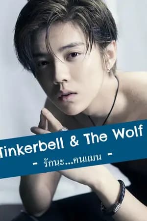 ปก [ EXO X YOU ] Tinkerbell And The Wolf.
