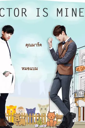ปก [GOT7] DOCTOR IS MINE  #MarkBam