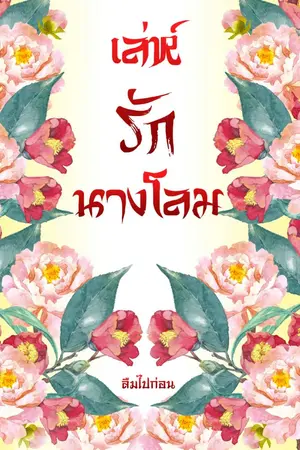 ปก เล่ห์รักนางโลม (จบแล้ว)