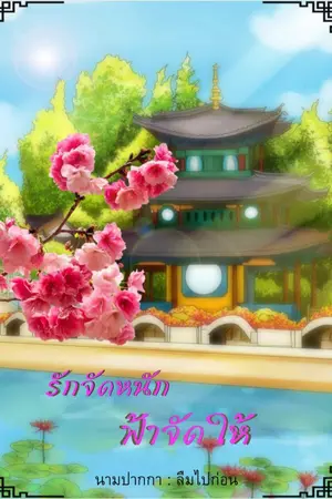ปก รักจัดหนัก ฟ้าจัดให้ (จบแล้ว)