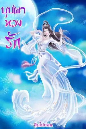 ปก บุปผาทวงรัก (จบแล้ว)