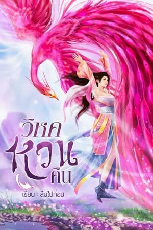 ปก วิหคหวนคืน (จบแล้ว)