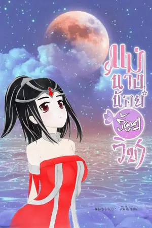 ปก แม่นางน้อยร้อยวิชา (จบแล้ว)
