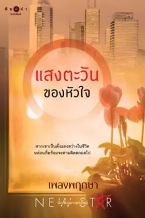 ปก แสงตะวันของหัวใจ