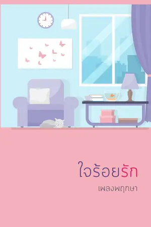ปก ใจร้อยรัก