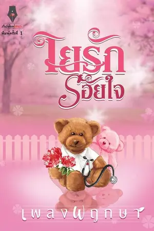 ปก ใยรักร้อยใจ [สำนักพิมพ์ปองรัก]