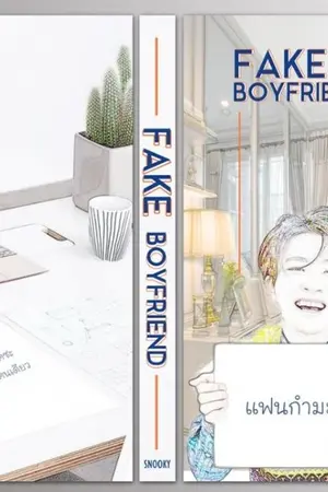 ปก ขายอีบุ๊ค  [JACKJAE] FAKE BOYFRIEND #แฟนกำมะลอจจ FT.MARKBAM [MPREG] AUTHOR: SNOOKY