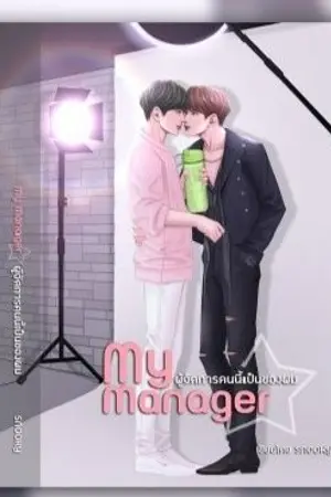 ปก END [ขายพร้อมส่ง] MY MANAGER ผู้จัดการคนนี้เป็นของผม #มายเมเนเจอร์ป๋อจ้าน AUTHOR : SNOOKY