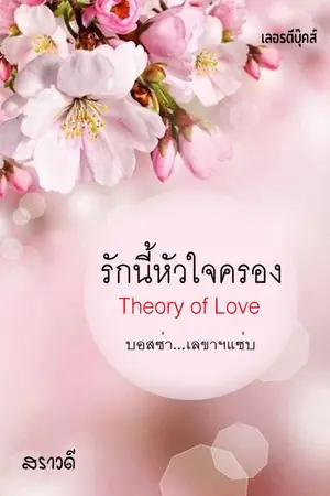 ปก รักนี้หัวใจครอง Theory of Love