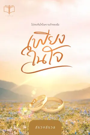 ปก เพียงในใจ ( มี Ebook )