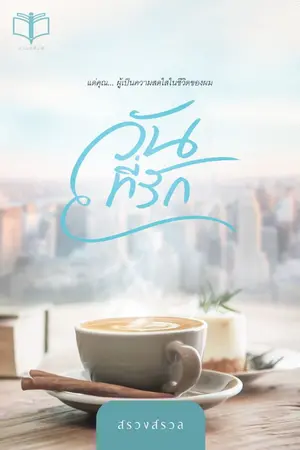 ปก วันที่รัก ( มี Ebook )