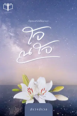 ปก ใจ ณ ใจ ( มี Ebook )