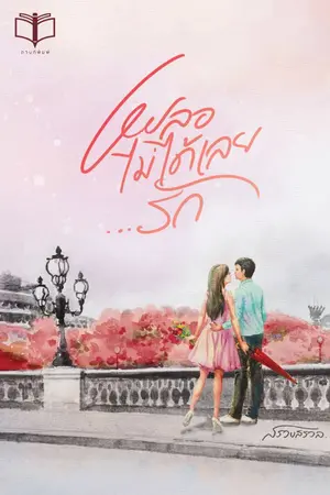 ปก เผลอไม่ได้เลยรัก ( มี Ebook )