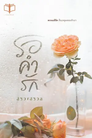 ปก รอคำรัก .