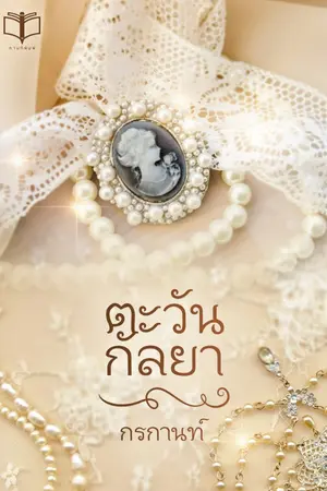 ปก ตะวัน กัลยา ( มี Ebook )