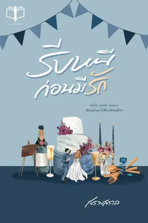 ปก รีบหนีก่อนมีรัก ( มี Ebook )