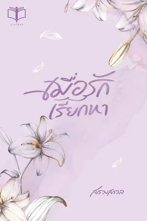 ปก เมื่อรักเรียกหา ( มี Ebook )