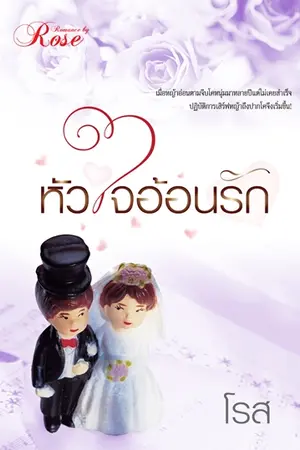 ปก หัวใจอ้อนรัก...
