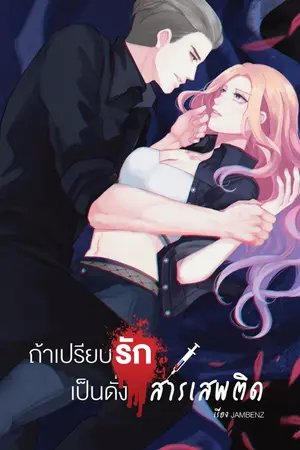 ปก [END ทำมือ+มีอีบุ๊ค] 💊ถ้าเปรียบรักเป็นดั่ง...สารเสพติด💊