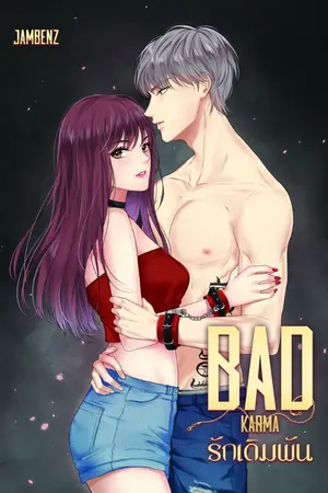 ปก [END ทำมือ+มีอีบุ๊ค]  BAD KARMA รักเดิมพัน