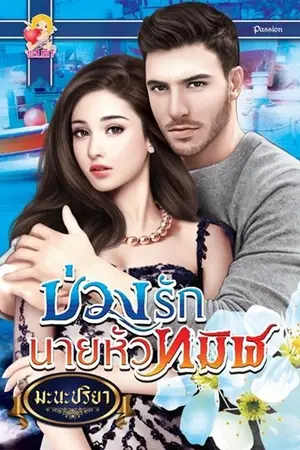 ปก บ่วงรักนายหัวทมิฬ [สนพ.แสนรัก] วางแผงแล้วค่ะ
