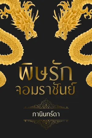 ปก พิษรักจอมราชันย์ (Yaoi)