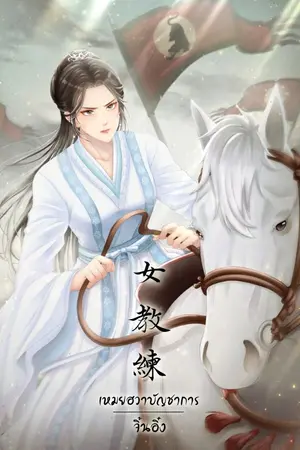 ปก เหมยฮวาบัญชาการ ( รีอัป )