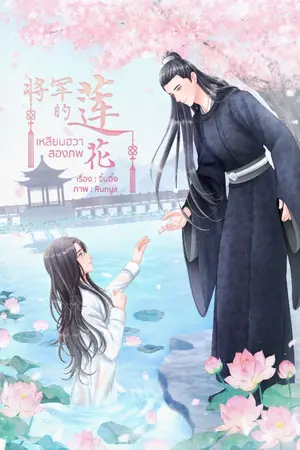 ปก เหลียนฮวาสองภพ ( รีอัป )