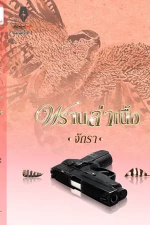 ปก พรานล่าเนื้อ (สำนักพิมพ์ปองรัก)