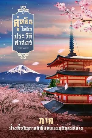 ปก #ลู่หลินไม่อินประวัติศาสตร์ (มี E-Book ครบ 2 ภาคแล้ว)