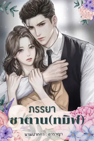 ปก ภรรยาซาตาน(ทมิฬ)....ดราม่า บีบคั้นหัวใจ มี E-BOOK