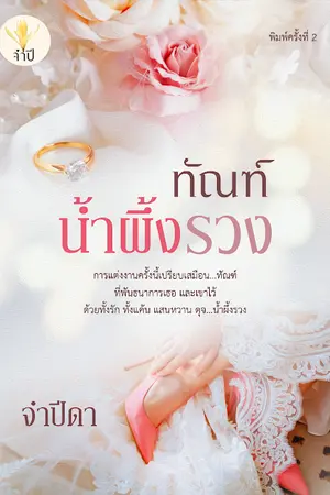 ปก ทัณฑ์น้ำผึ้งรวง (ทำมือ พร้อมส่ง)