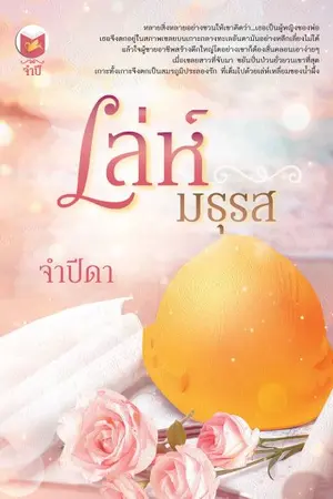 ปก เล่ห์มธุรส by จำปีดา (ภาคต่อ...ทัณฑ์น้ำผึ้งรวง) ทำมือ...พร้อมส่งแล้วนะคะ