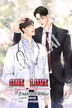 ปก One Love ร้ายนักจะรักให้ร้อง