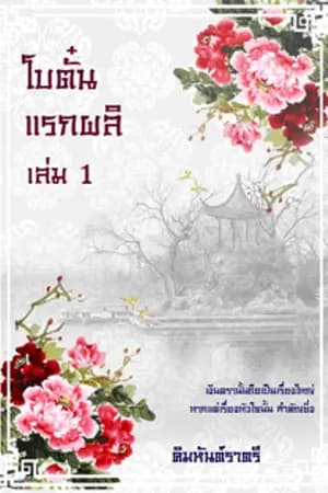 ปก โบตั๋นแรกผลิ (จบแล้ว)