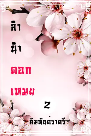 ปก ลำนำดอกเหมย (จบแล้ว)