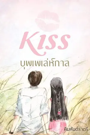 ปก บุพเพเล่ห์กาล [re-up}