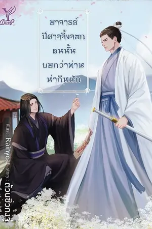 ปก อาจารย์ ปีศาจจิ้งจอกตนนั้นบอกว่าท่านน่ากินนัก [ Yaoi ] (Deep Publishing)