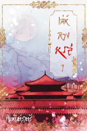 ปก เล่ห์ลวงหงส์