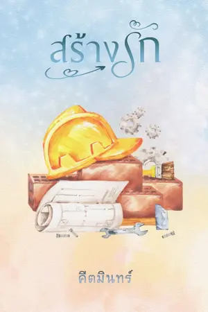ปก สร้างรัก [ มี Ebook ]