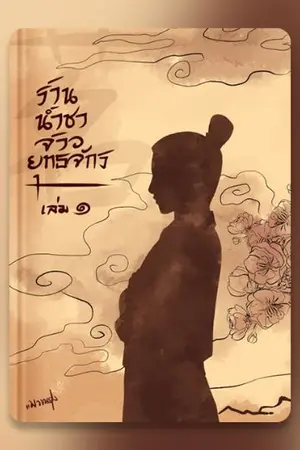ปก ร้านน้ำชาจ้าวยุทธจักร (จบแล้ว ทยอยลงตอนพิเศษ)