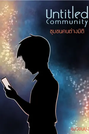ปก Untitled Community: ชุมชนคนต่างมิติ