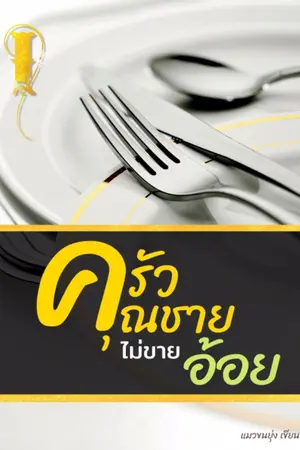 ปก ครัวคุณชายไม่ขายอ้อย