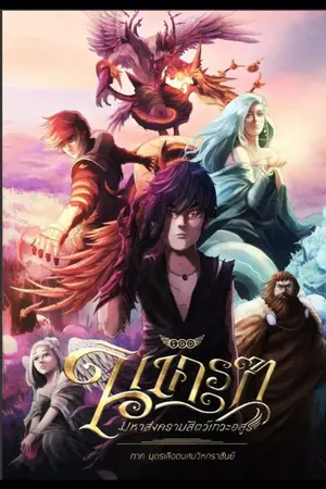 ปก นาครุฑ มหาสงครามสัตว์เทวะอสูร