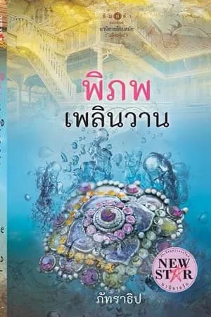 ปก พิภพเพลินวาน (ฉบับปรับปรุง)