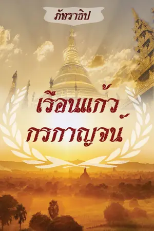 ปก เรือนแก้ว กรกาญจน์